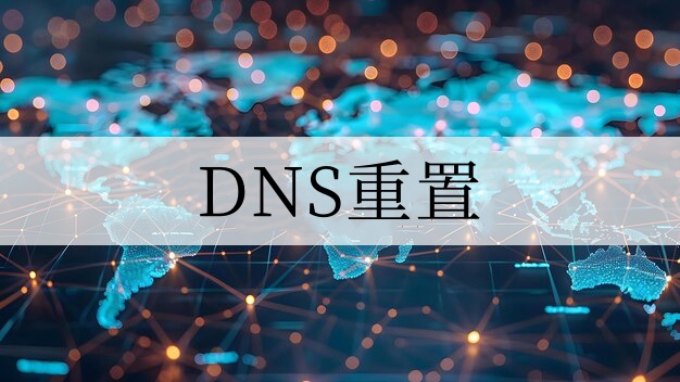 DNS重置