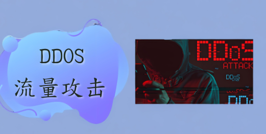 DDOS攻击