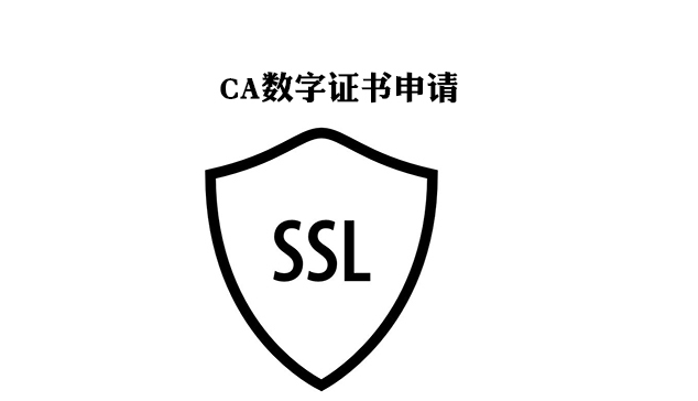 CA数字证书