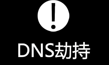 DNS劫持