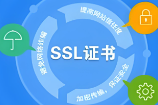 SSL证书