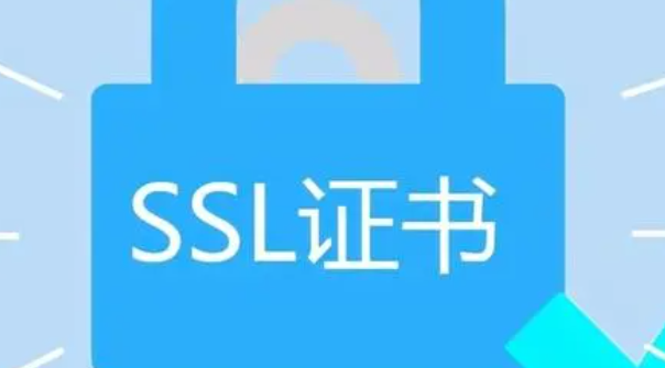 SSL证书