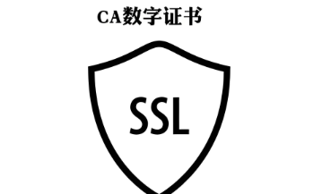 CA数字证书