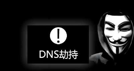 DNS被劫持