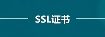 SSL证书