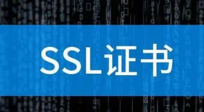 SSL证书