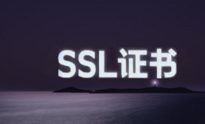 SSL证书