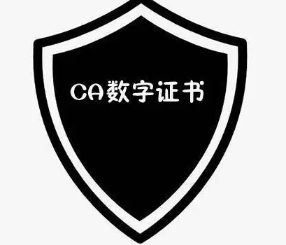 CA数字证书