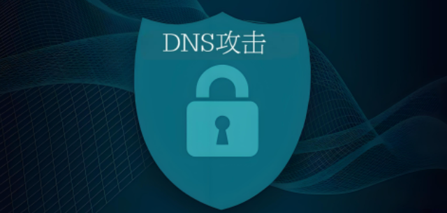 DNS攻击