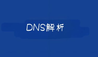 DNS解析