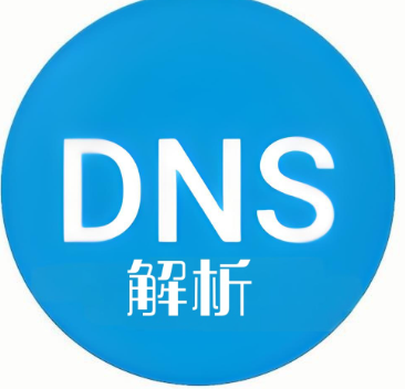 DNS解析