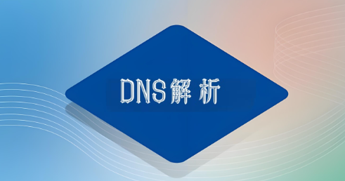 DNS解析