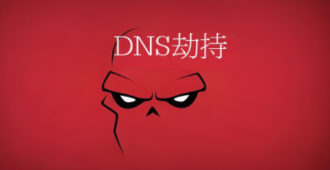 DNS劫持