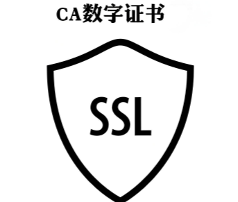 CA数字证书