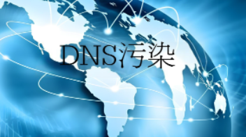 DNS污染