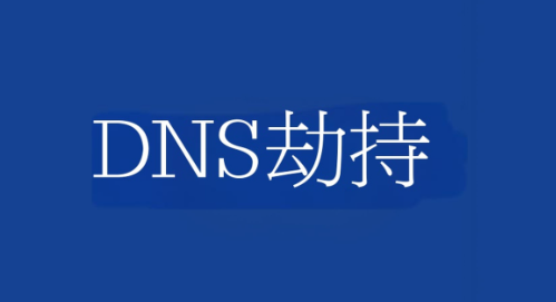 DNS劫持