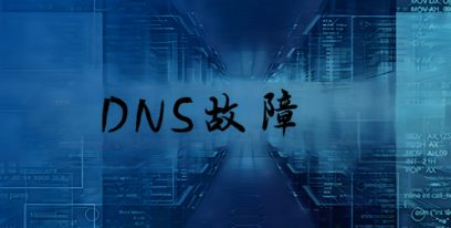 DNS故障