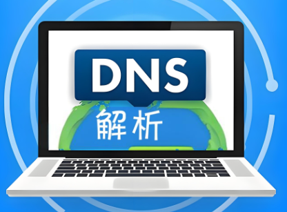 DNS解析