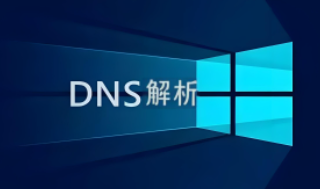 DNS解析