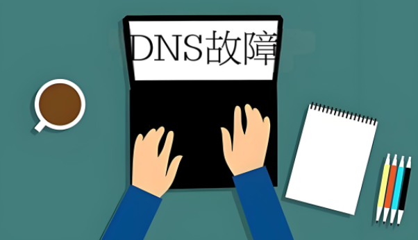 DNS故障