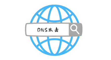 DNS攻击