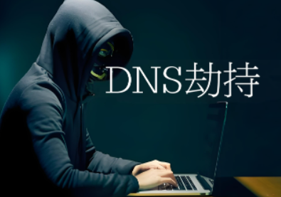 DNS劫持