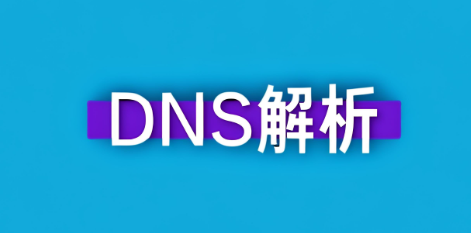 DNS解析