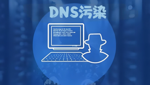 DNS污染