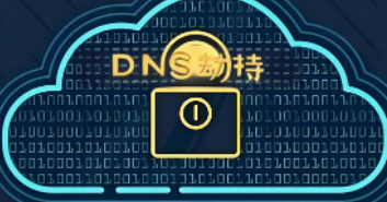 DNS劫持