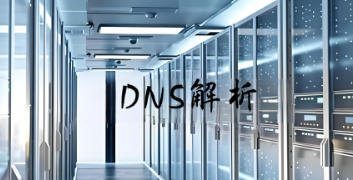 DNS解析