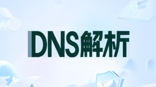 DNS解析