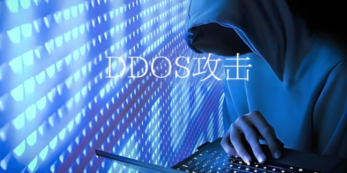 DDOS攻击