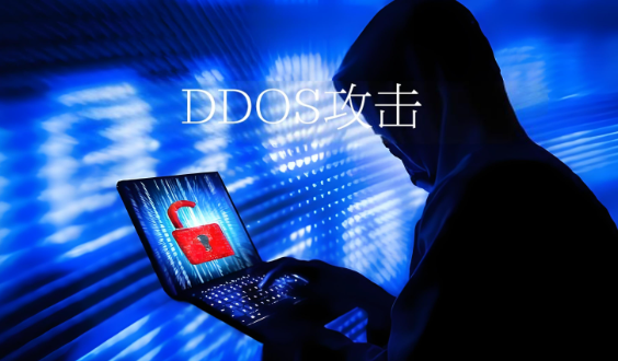 DDOS攻击