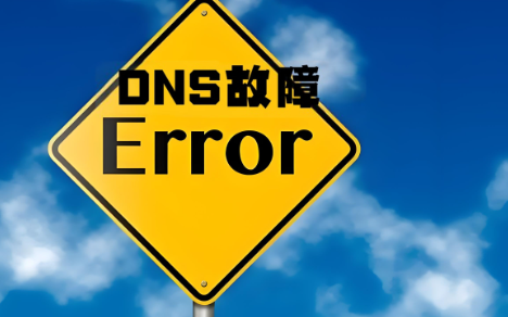 DNS故障