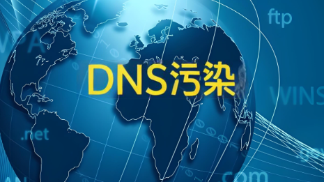 DNS污染